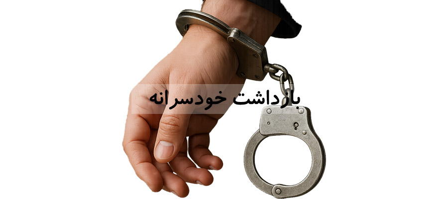 آیا کسی میتواند خودسرانه فردی را بازداشت کند؟