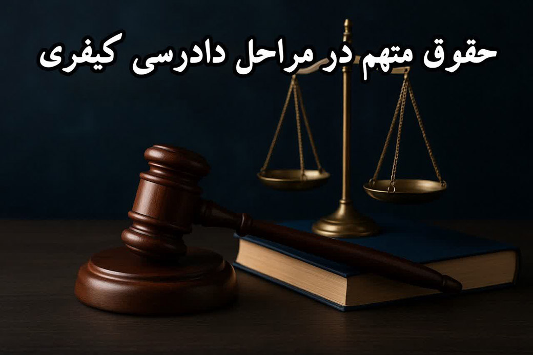 حقوق متهمان در قانون