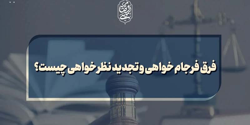 بررسی تطبیقی جهات تجدید نظرخواهی و جهات فرجام خواهی و جهات اعاده دادرسی در آیین دادرسی مدنی