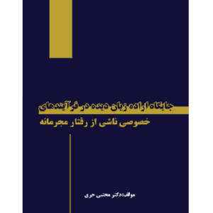 جایگاه اراده زیان دیده در فرآیندهای خصوصی ناشی از رفتار مجرمانه