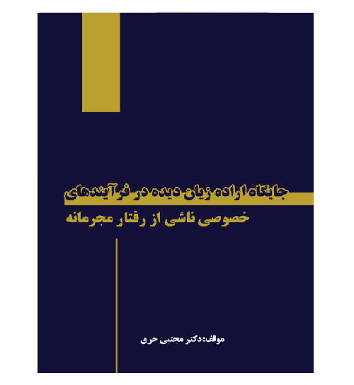 جایگاه اراده زیان دیده در فرآیندهای خصوصی ناشی از رفتار مجرمانه