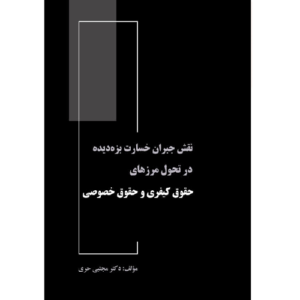 نقش جبران خسارت بزه دیده در تحول مرزهای حقوق کیفری و حقوق خصوصی