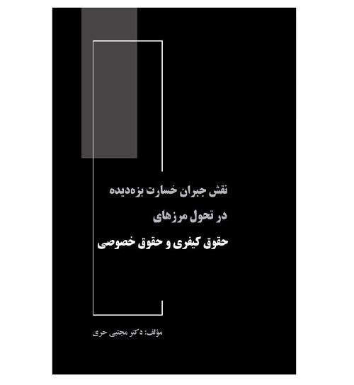 نقش جبران خسارت بزه دیده در تحول مرزهای حقوق کیفری و حقوق خصوصی