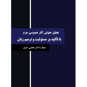 کتاب تحلیل آثار خصوصی جرم با تاکید بر مسئولیت و ترمیم زیان