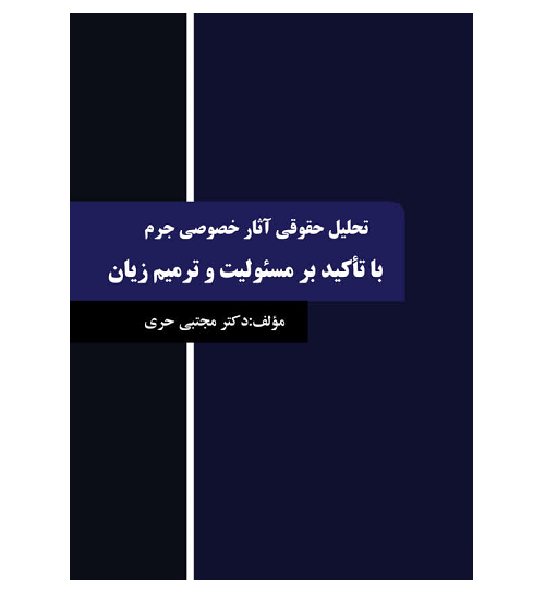 کتاب تحلیل آثار خصوصی جرم با تاکید بر مسئولیت و ترمیم زیان