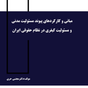 کتاب مبانی و کارکردهای پیوند مسئولیت مدنی و مسئولیت کیفری در نظام حقوقی ایران