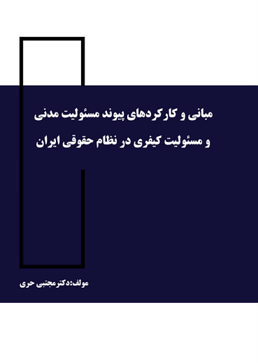 کتاب مبانی و کارکردهای پیوند مسئولیت مدنی و مسئولیت کیفری در نظام حقوقی ایران